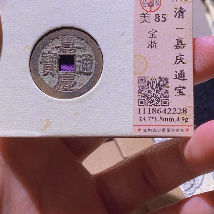 铜L公博评85嘉庆通宝宝浙