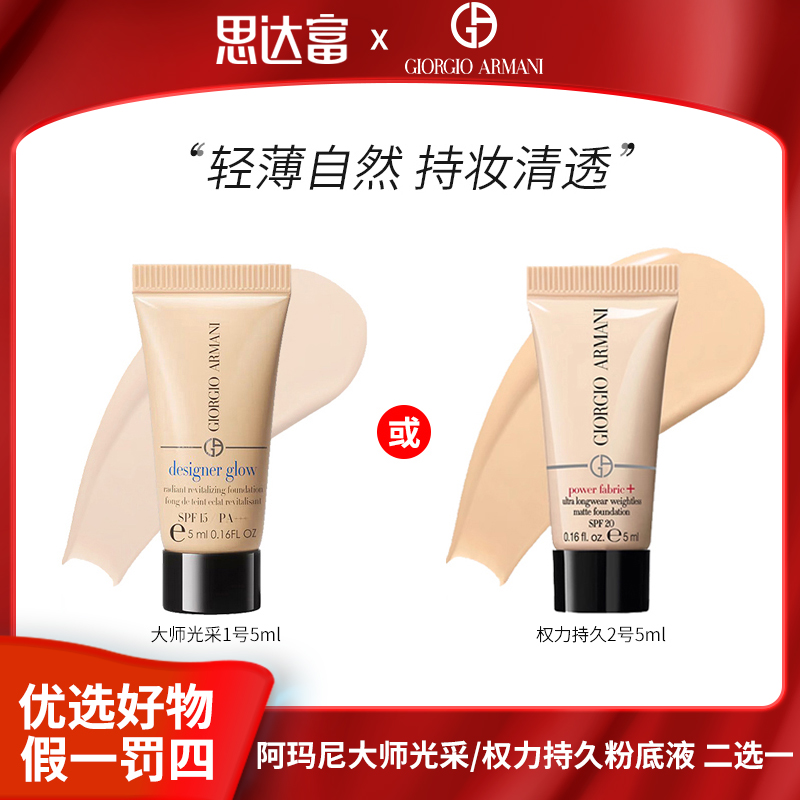 阿玛尼蓝标大师1#/红标Pro2# 5ml粉底液二选一轻薄自然持妆清透