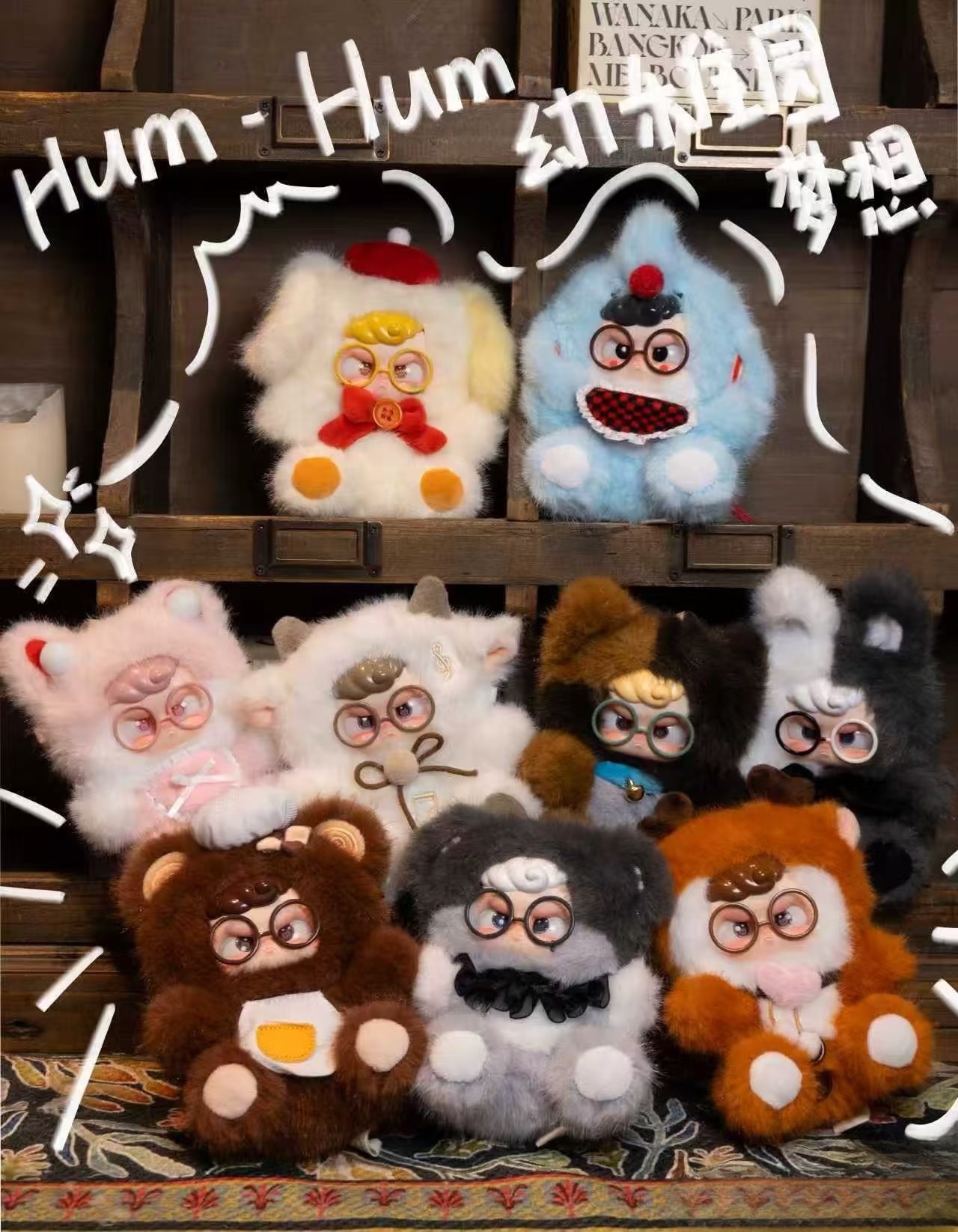 正版hum幼稚园梦想家爆款新品毛绒盲盒