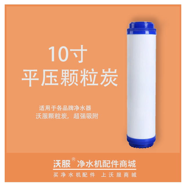 10寸平压颗粒炭净水机滤芯通用滤芯颗粒活性炭