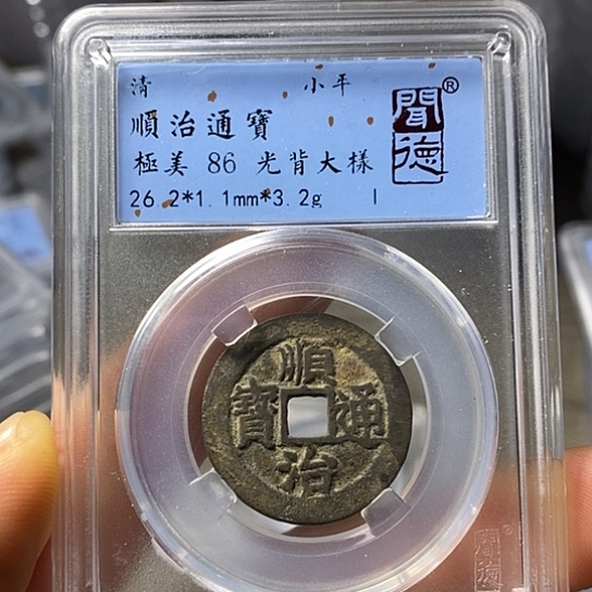 铜闻博文化顺治通宝