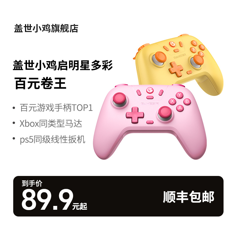 盖世小鸡启明星手柄switch 2霍尔摇杆无线蓝牙电脑Steam绝区零