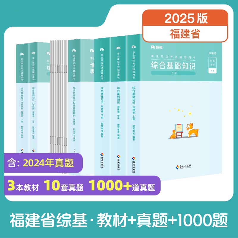 粉笔【福建事业编】综合基础知识教材历年试题题库福州厦门事业单位