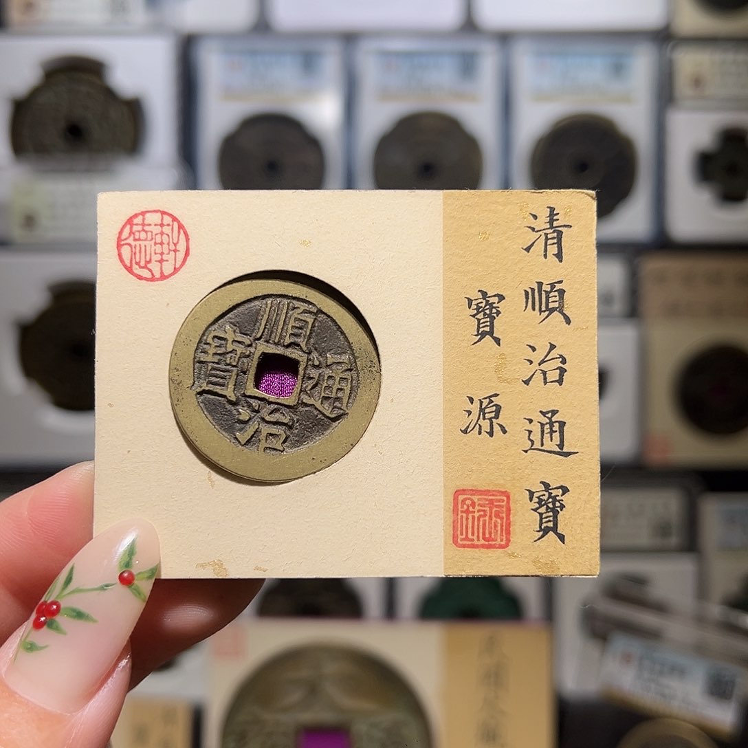 铜顺治源2203。。。。。。。。w