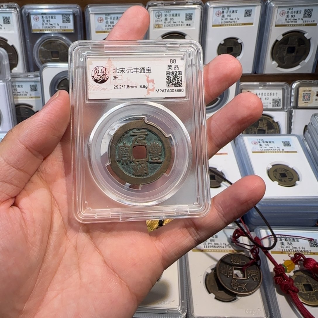 兰***序铜开。元丰通宝3880