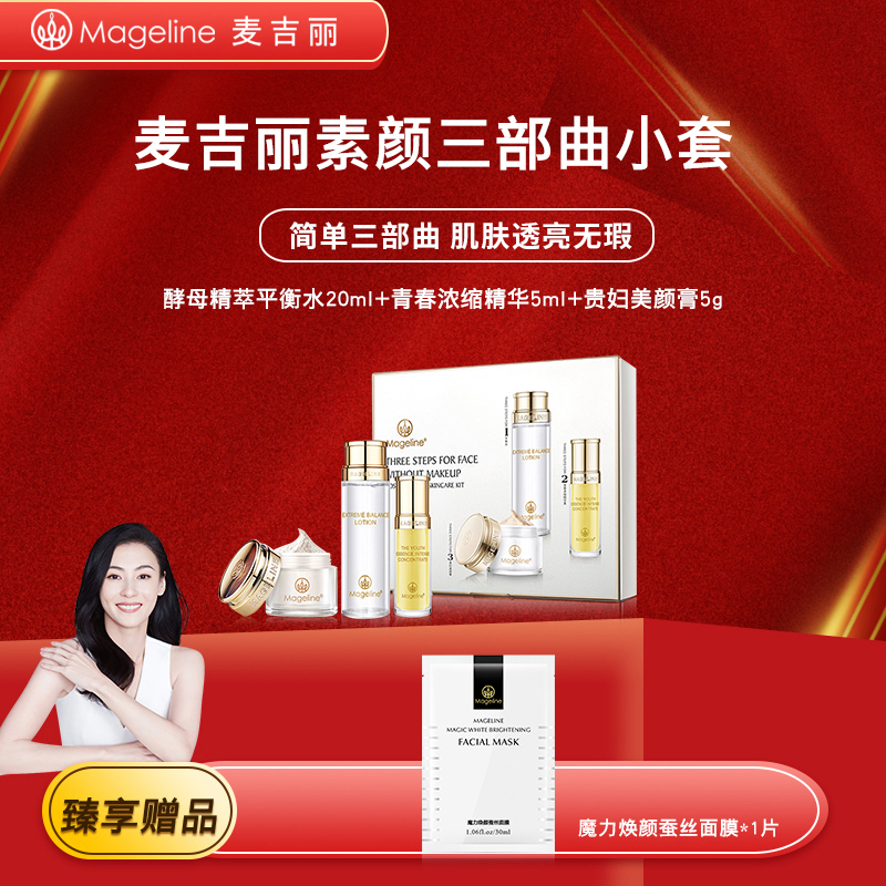 麦吉丽素颜三部曲小套盒1个月量平衡水精华贵妇膏