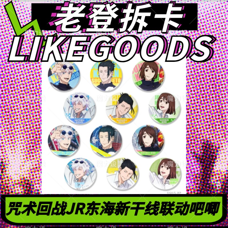 【日谷】咒术回战JR东海新干线联动吧唧  盲盒代拆