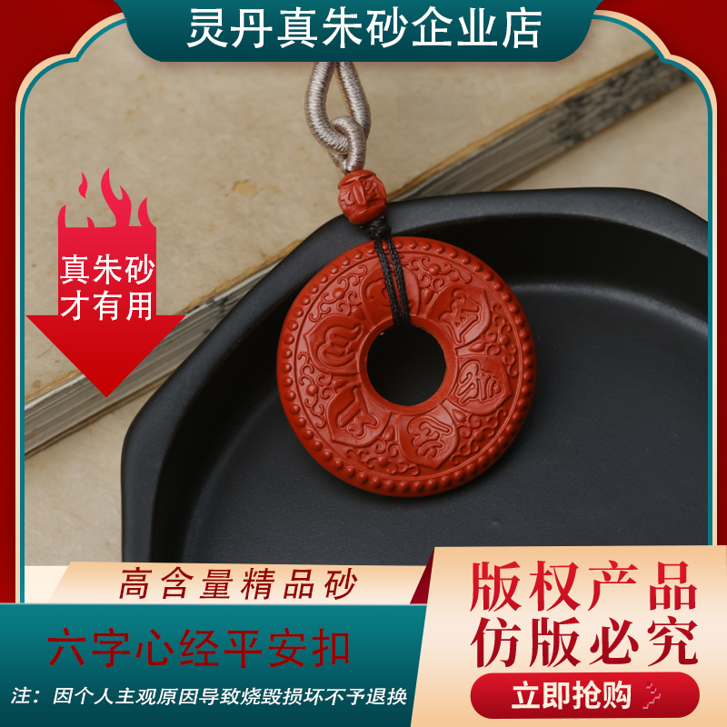 含辰砂工艺品Y【六字心经平安扣】2025年高含量朱砂平安扣