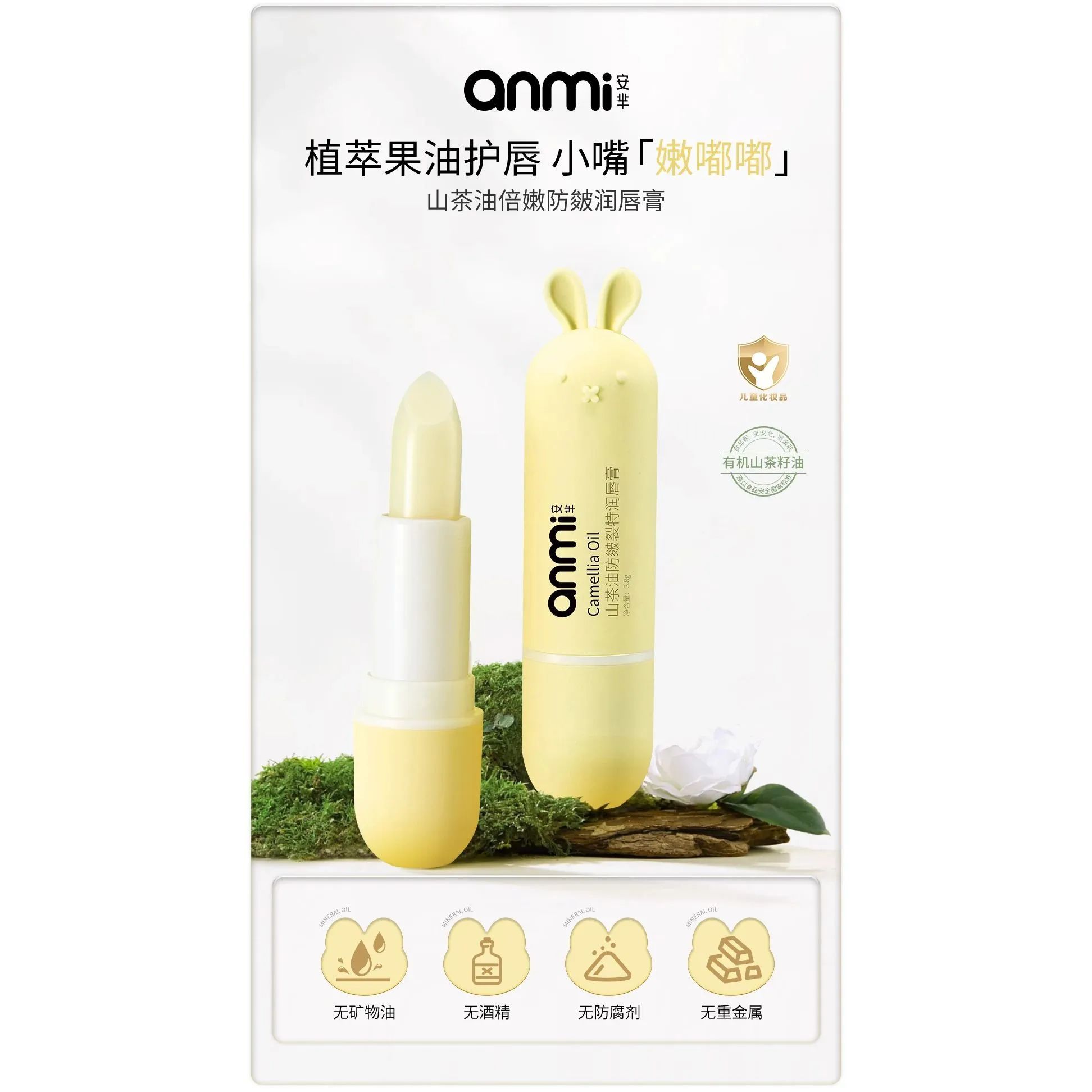 儿童山茶油倍嫩防皴润唇膏#AM021/AM024