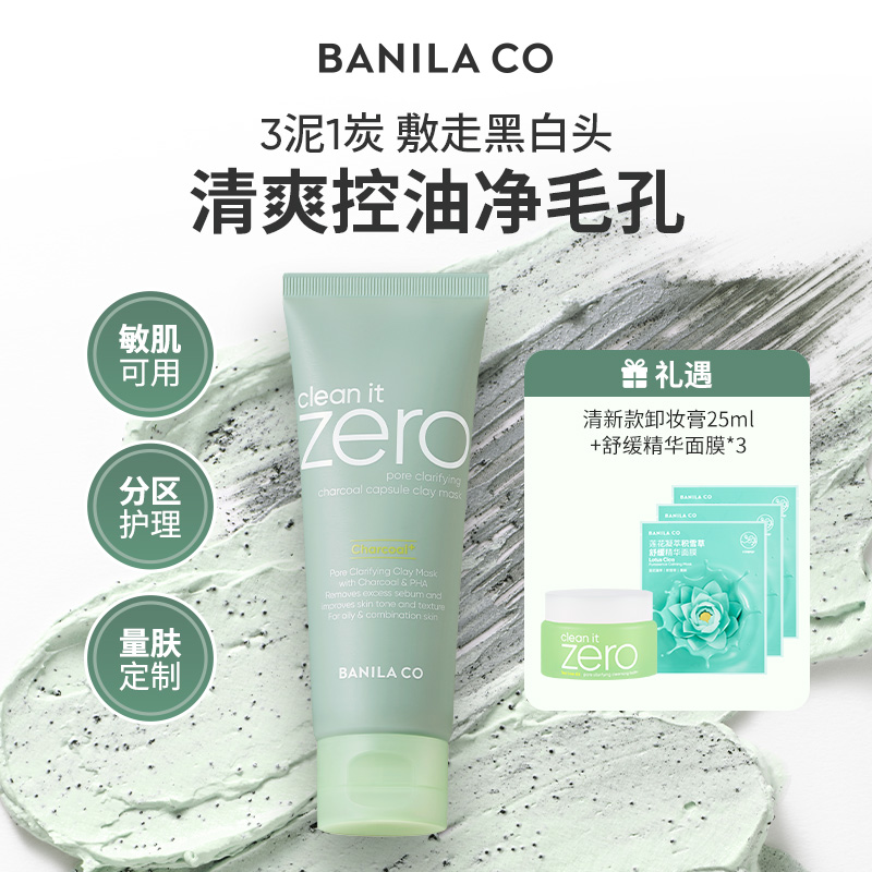 BANILA CO芭妮兰净柔清新净透活炭泥膜涂抹控油去黑头清洁毛孔