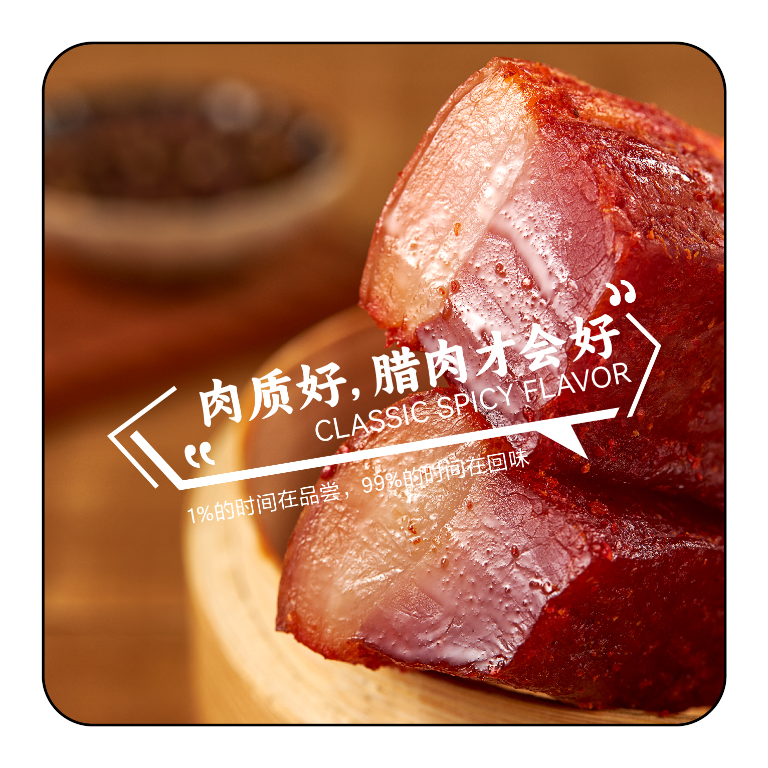 玉溪风味 眷滋腊肉 酱香 麻辣