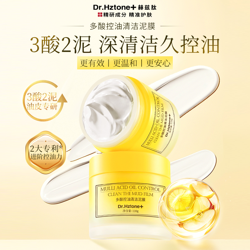 DR.Hztone+果酸控油清洁泥膜油皮去黑头多酸白泥面膜