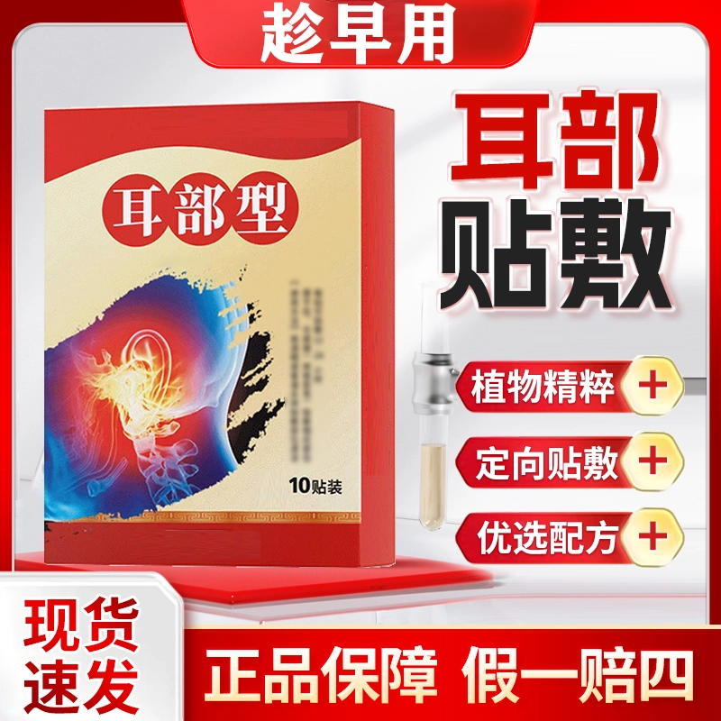 【正品保障】人都耳部位耳部草本植物外用贴10贴/盒