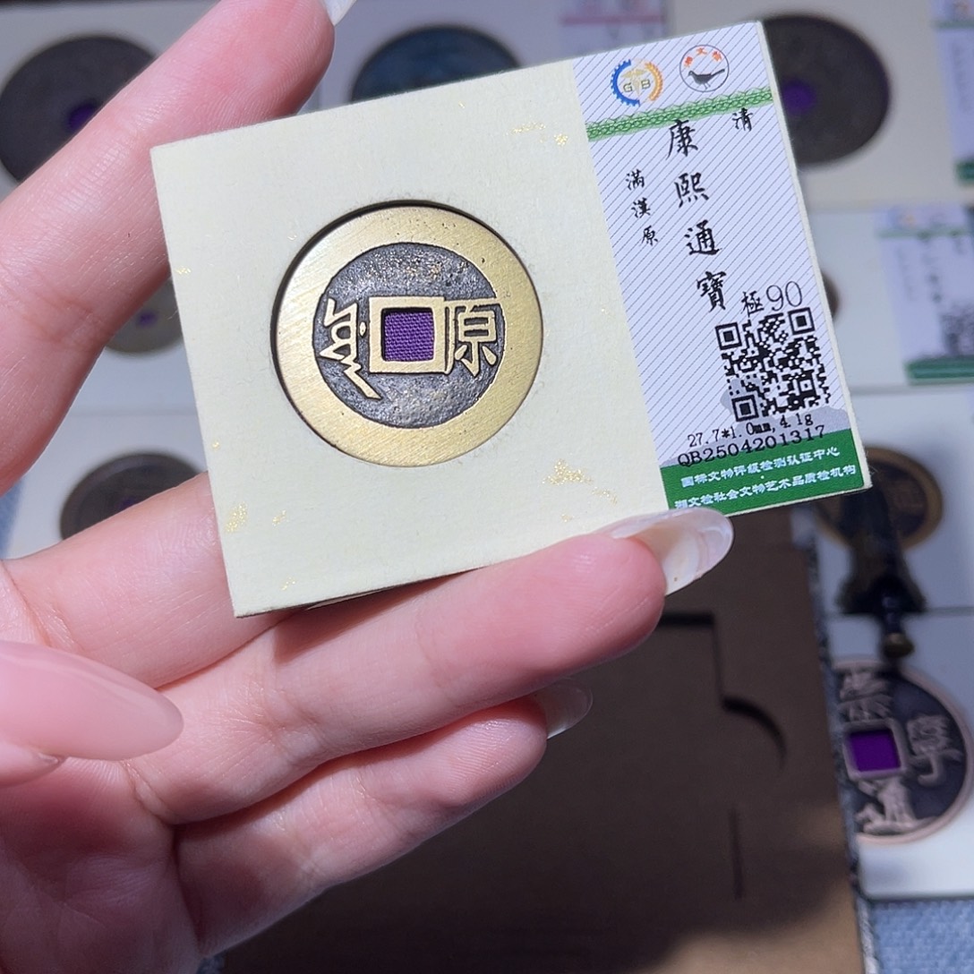 铜臻品文化玟玟康熙1317