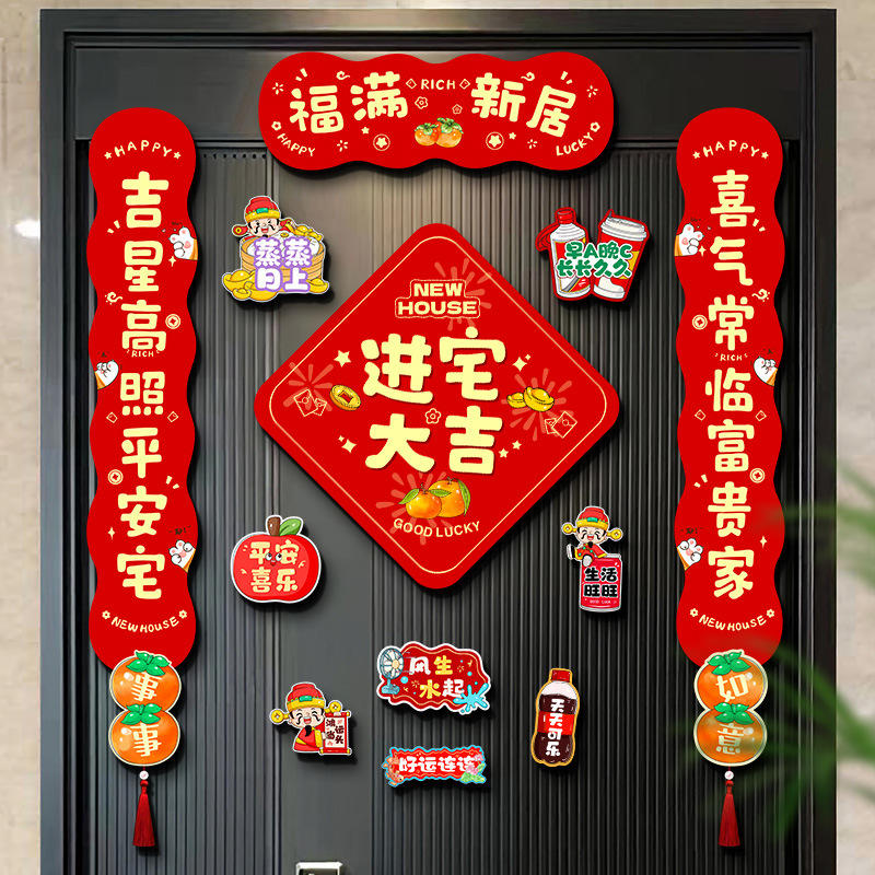 新年乔迁对联磁吸春联新居仪式用品新房入宅搬新家入户门布置装饰