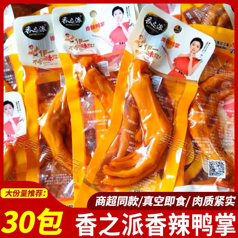 香之派香辣鸭爪30g美味鸭掌卤味开袋即食鸭爪寝室休闲解馋小零食