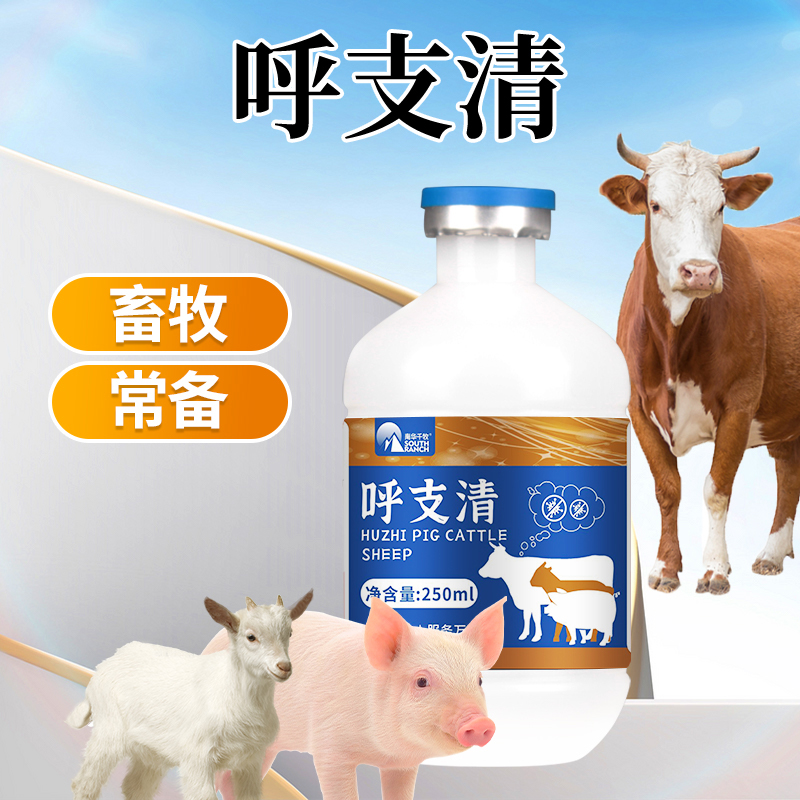 呼支清猪牛羊呼吸道咳喘康常备鸡鸭鹅鸽子用支堵清液体饲料添加剂