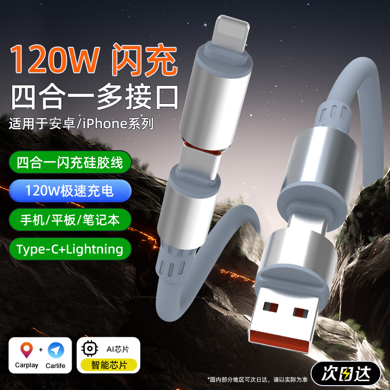 【3C认证】120W四合一加长快充线适用于苹果安卓typec数据线通用