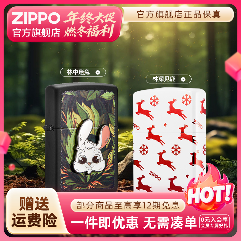 ZIPPO官方旗舰店打火机正品林中迷兔/林深见鹿个性防风送男生礼物