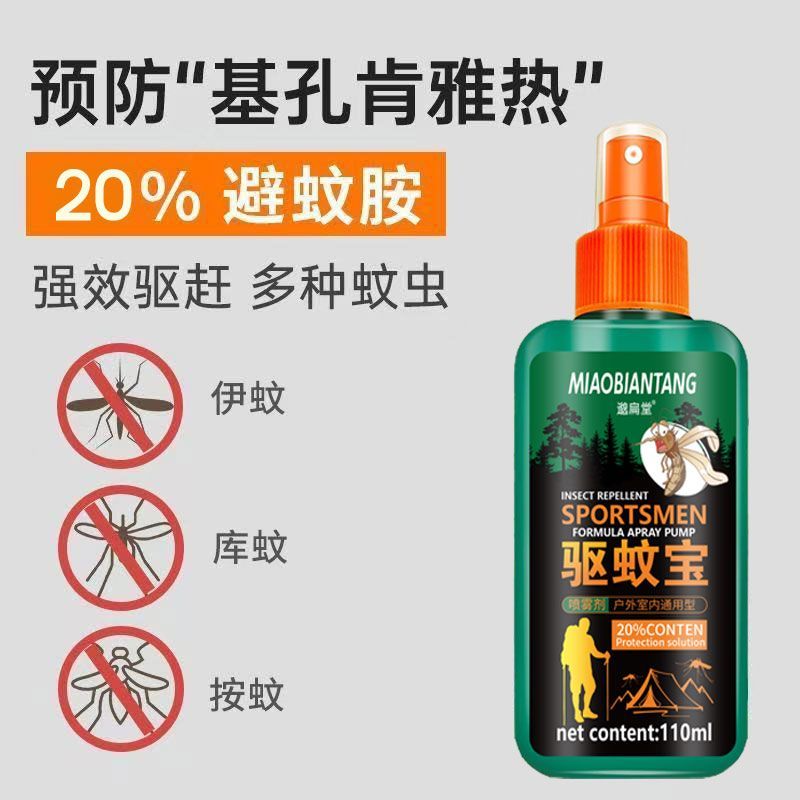 驱蚊液20%避蚊胺预防基孔肯雅热6小时强效持久驱虫防蚊水孕婴通用
