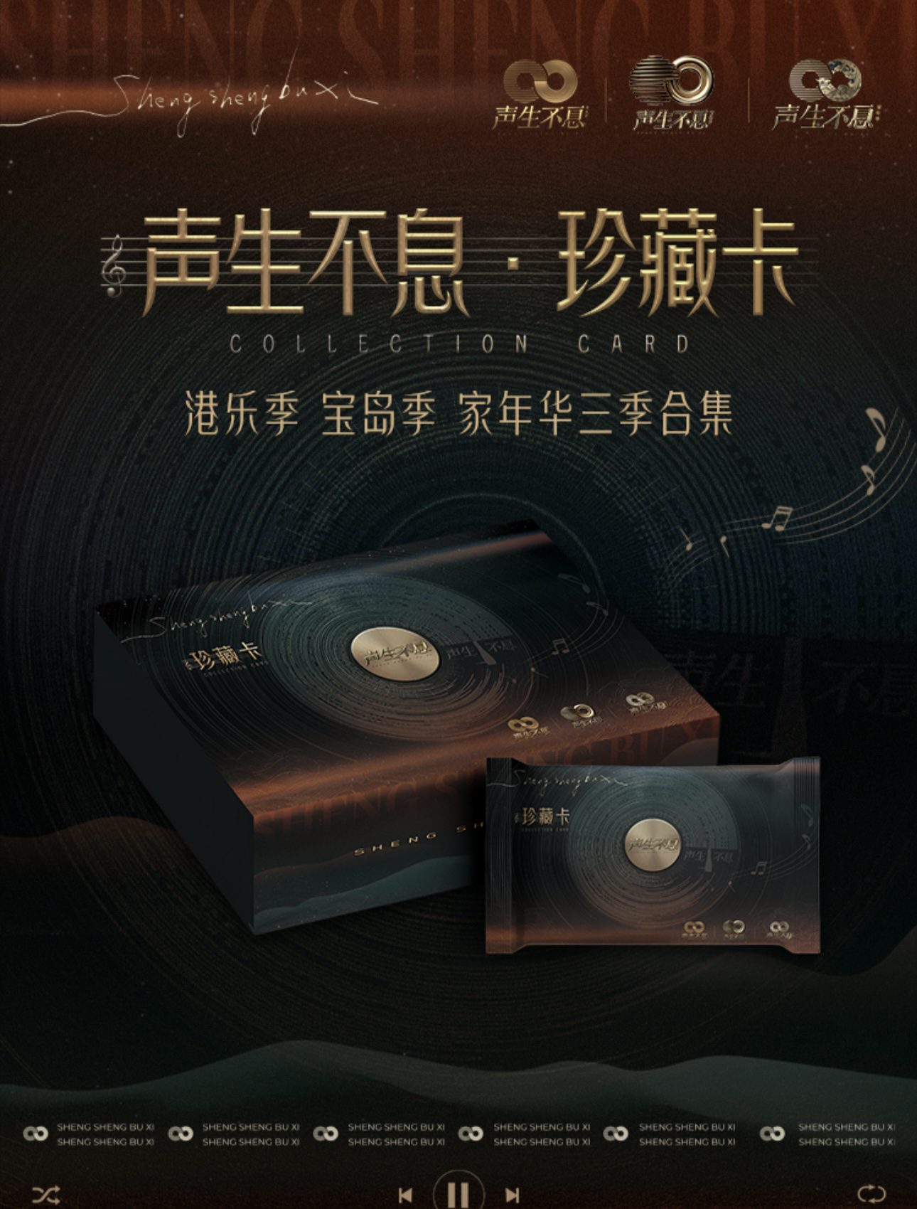 声生不息（鱼鱼大转盘）珍藏卡盲袋