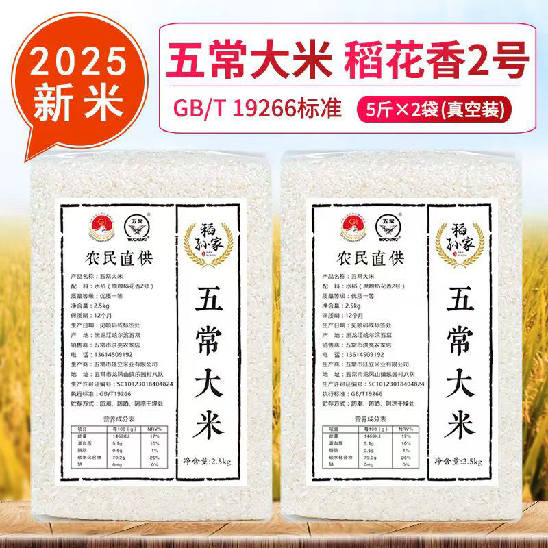 【2025年】新米正宗五常大米稻花香2号5kg真空包装5斤×2袋装