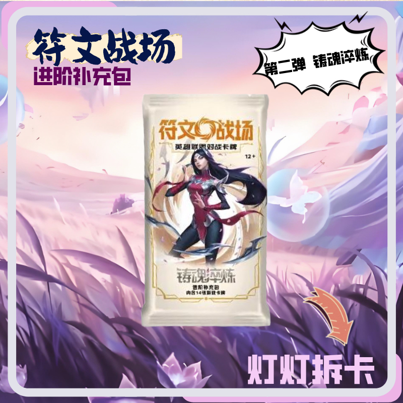 【进阶】符文战场对战卡牌 第二弹铸魂淬炼