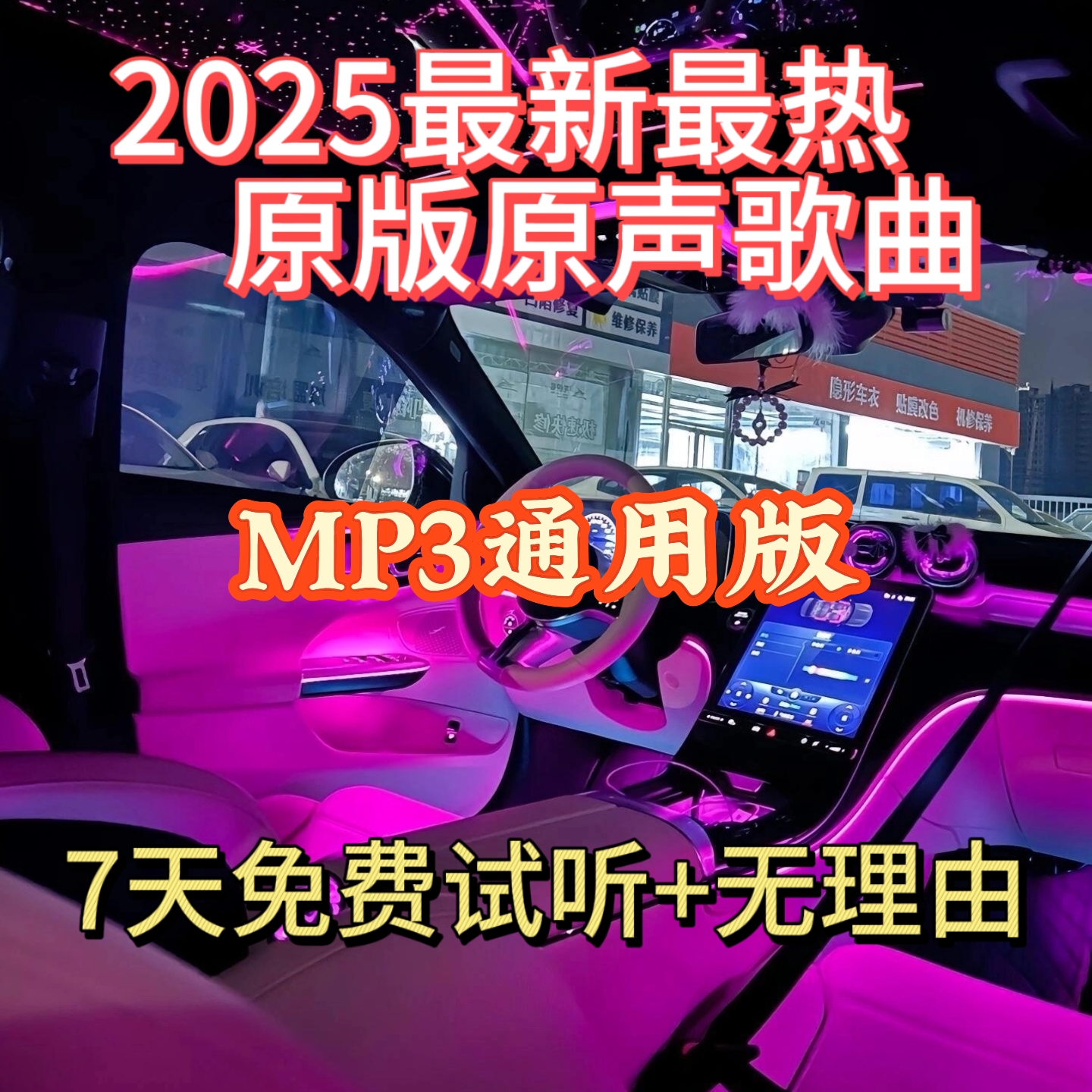 2025全新升级通用音质/经典老歌/流行歌曲/发烧人声