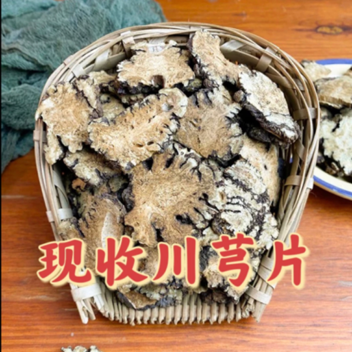 大片川芎 川妹子现收 香味浓郁 自然晾晒泡水