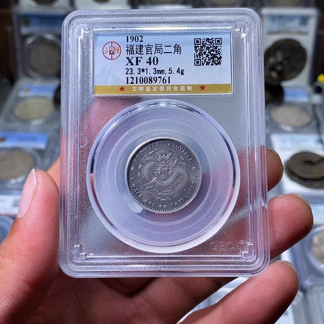 银苏皖古泉 福建官局二角龙 编码9761