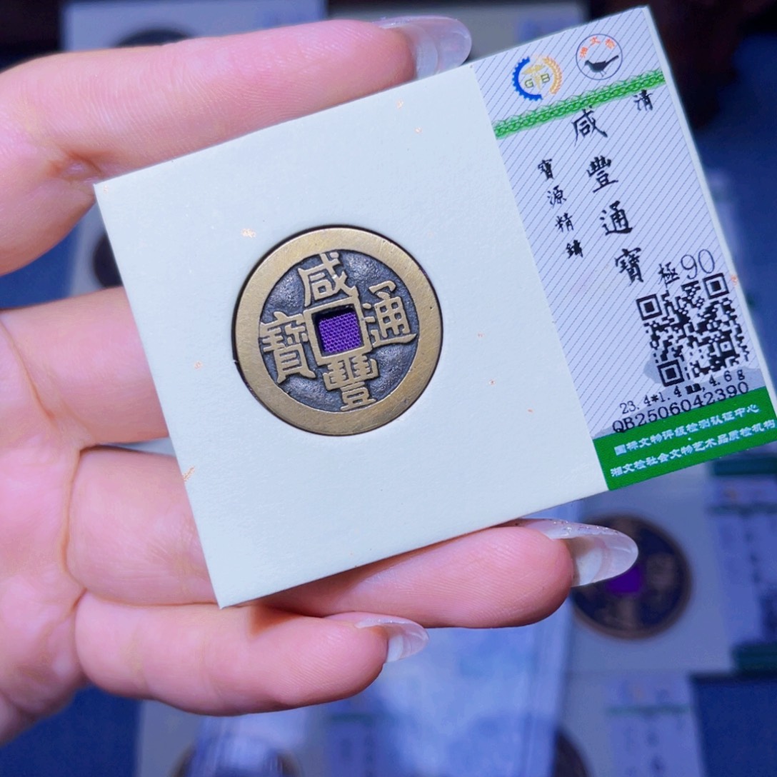 铜臻品文化玟玟咸丰2390