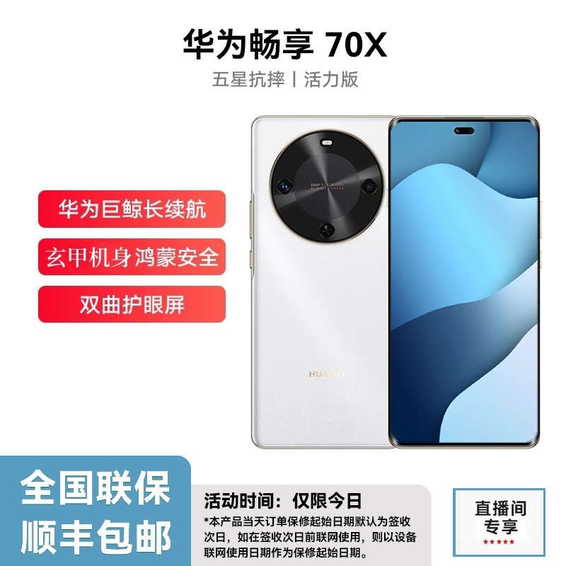 未拆封 Huawei/华为 畅享70X 活力版 巨鲸长续航玄甲机身 256G白P