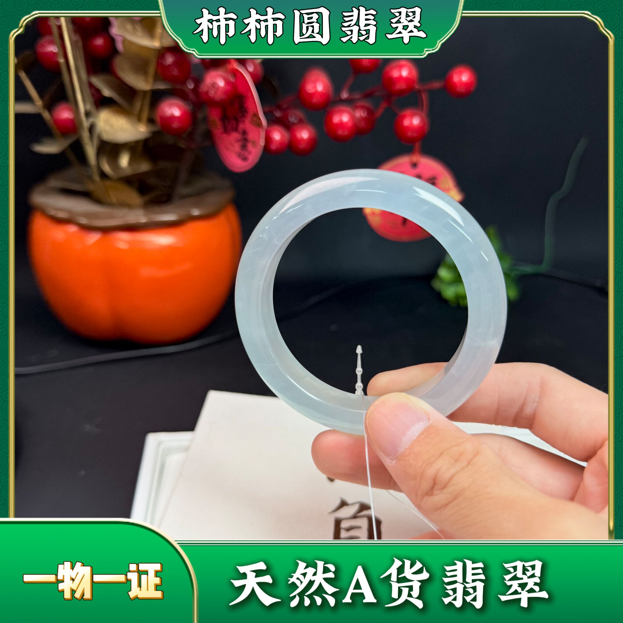 柿柿圆闲置翡翠手镯251114883