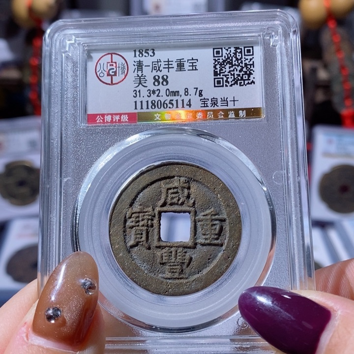 铜宝泉当十。580。5114。Ｌ