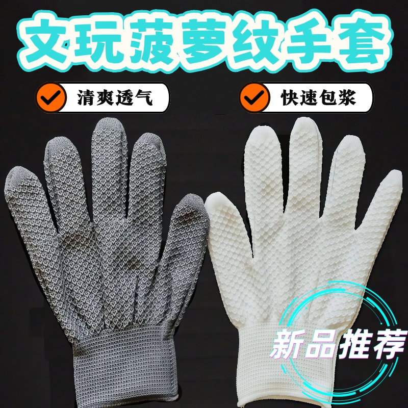 菠萝纹纳米手套耐磨文玩盘串珠盘玩抛光手串金刚核桃菩提葫芦包浆