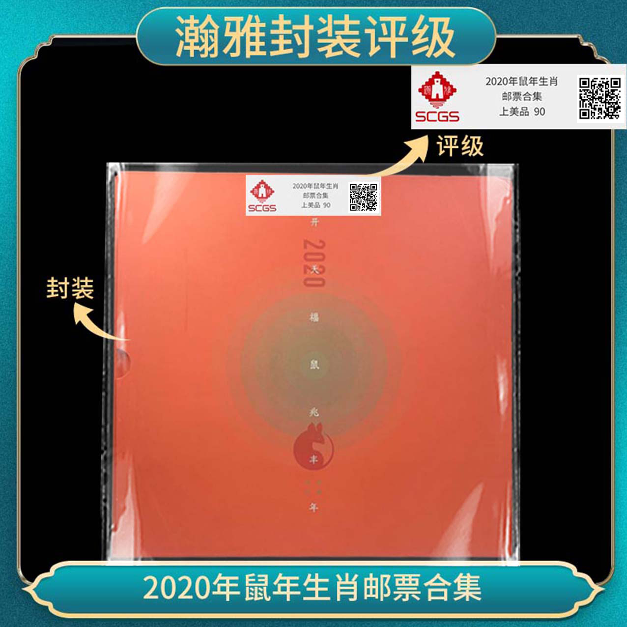 2020年鼠年生肖 邮票合集瀚雅评级上美品90