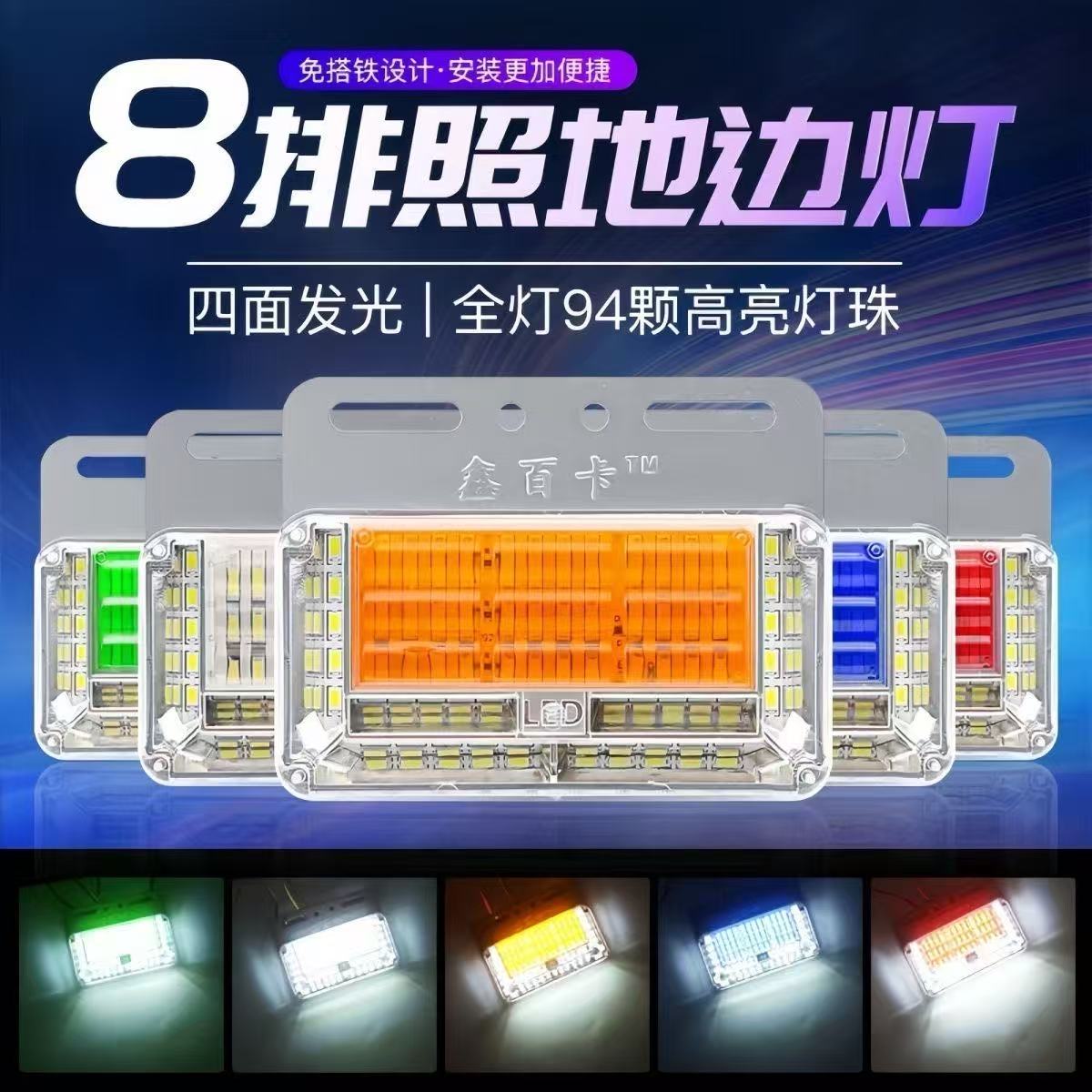 新款8排边灯货车24V高亮防水多功能LED照地边灯挂车侧灯轮胎灯