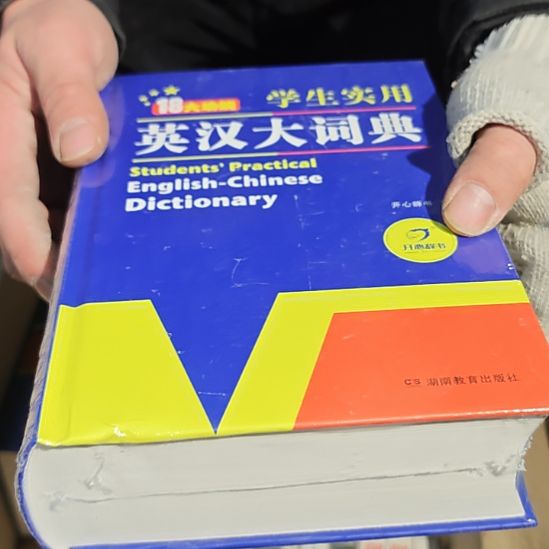 学生使用英汉大词典精装库存书