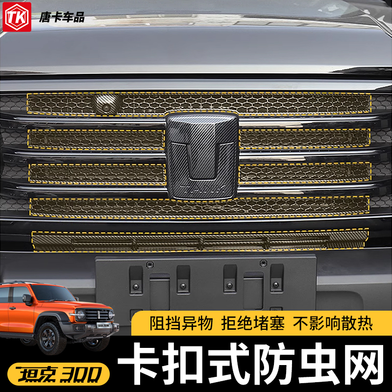 坦克300防虫网卡扣款空调水箱防护网中网水箱防护网专用越野配件