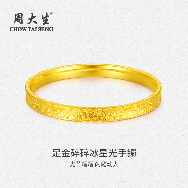 Chow Tai Seng/周大生黄金手镯999足金碎碎冰金百搭镯圣诞节送礼