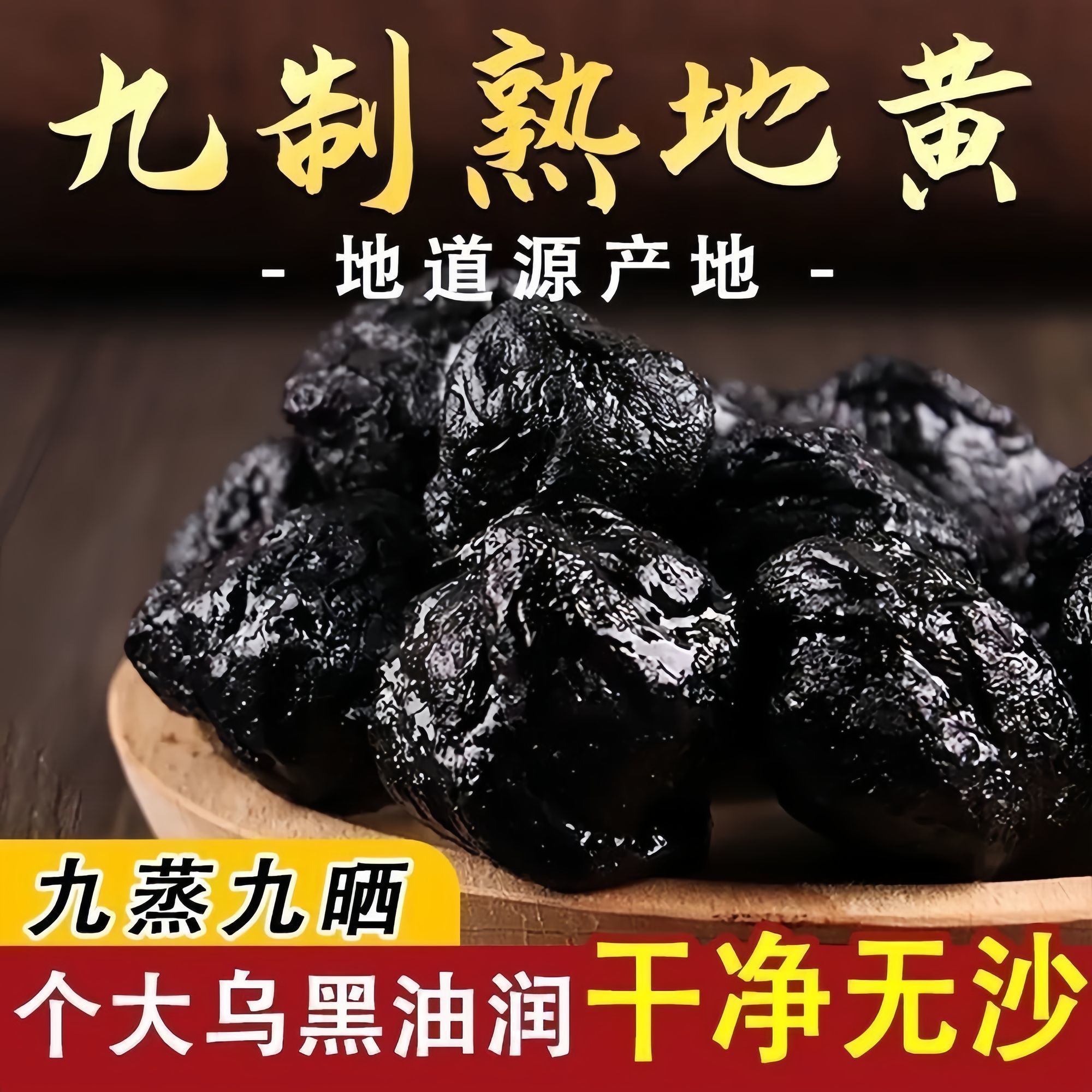 【广电助农】正宗熟地黄九蒸九晒可煮水煲汤泡酒