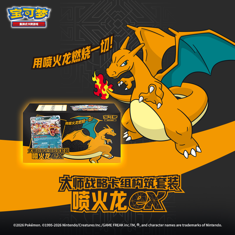 宝可梦集换式卡牌游戏PTCG 朱&紫 大师战略卡组构筑套装 喷火龙ex