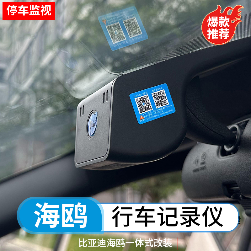 比亚迪海鸥行车记录仪专用byd海鸥车内记录仪改装前后高清摄像头