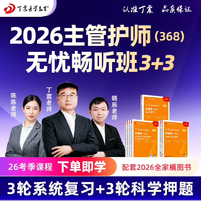 2026年丁震原军医版 护理学【中级】主管护师无忧畅听班 网课