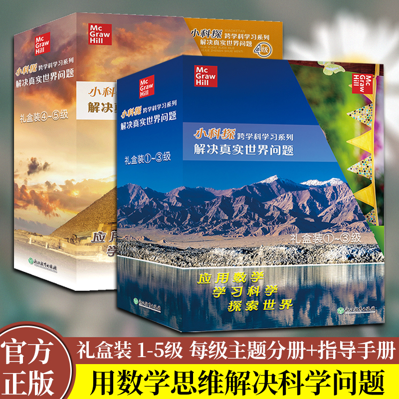 解决真实世界问题1-5级 礼盒装 小科探跨学科学习系列 跨学科阅读