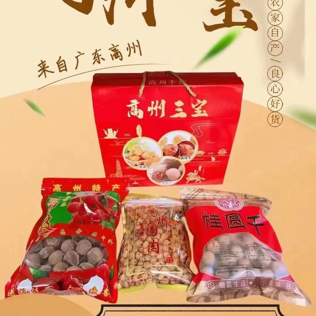 高州手信礼盒桂味荔枝干，桂圆肉，龙眼干三样套盒