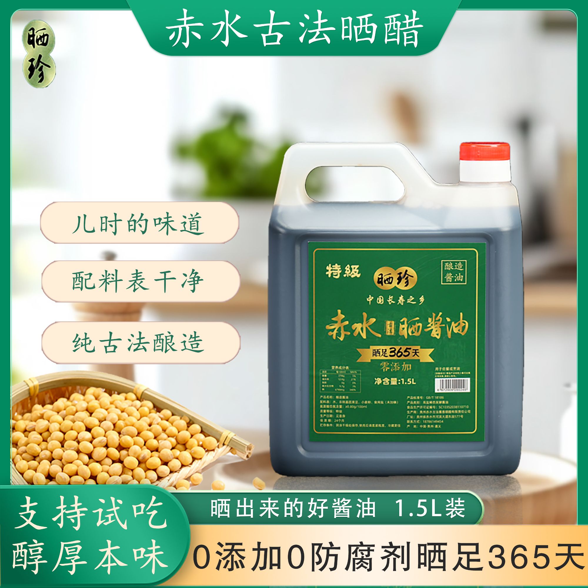 赤水晒满365天特级自然发酵纯粮酿造1.5L酱油