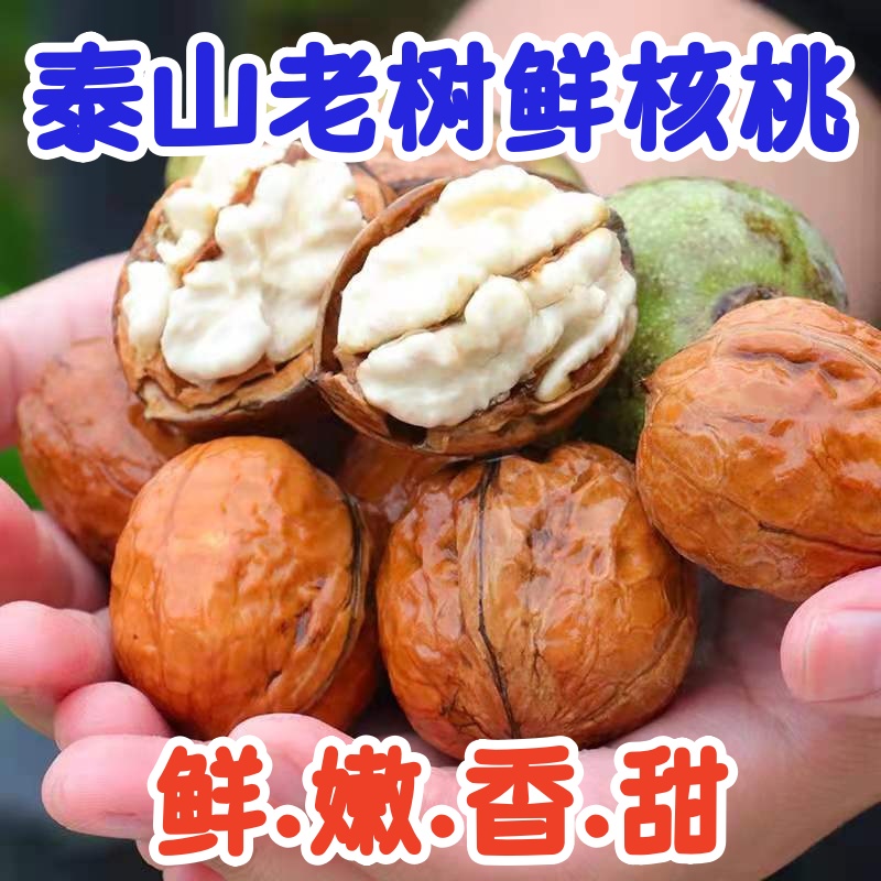 2斤泰山鲜核桃去皮包邮老树核桃