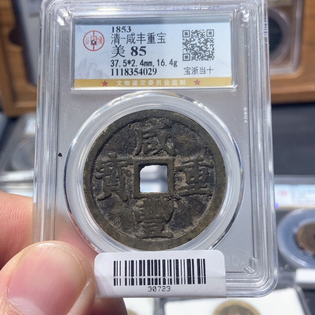 铜董董古泉咸丰浙十4029