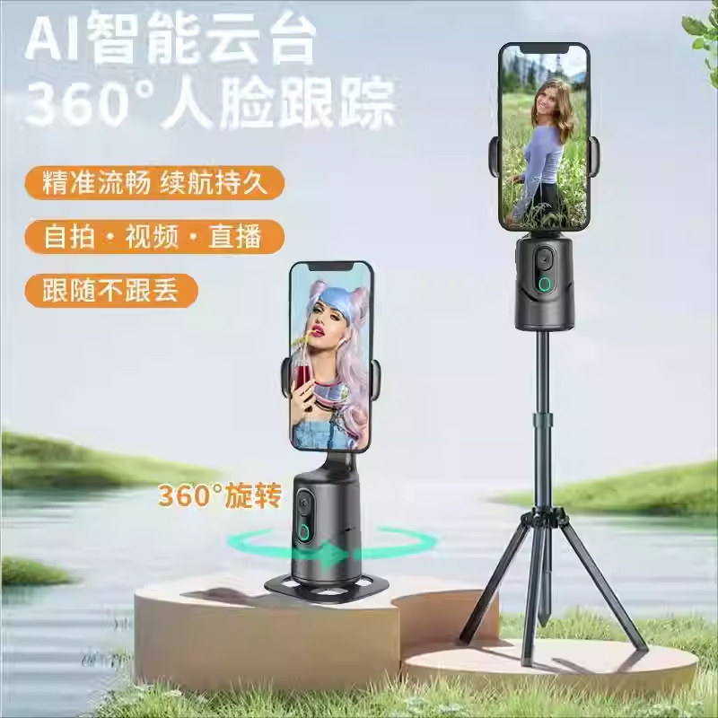 AI跟拍云台全自动智能人脸跟踪360度旋转拍摄手机支架视频稳定器